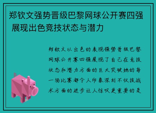 郑钦文强势晋级巴黎网球公开赛四强 展现出色竞技状态与潜力