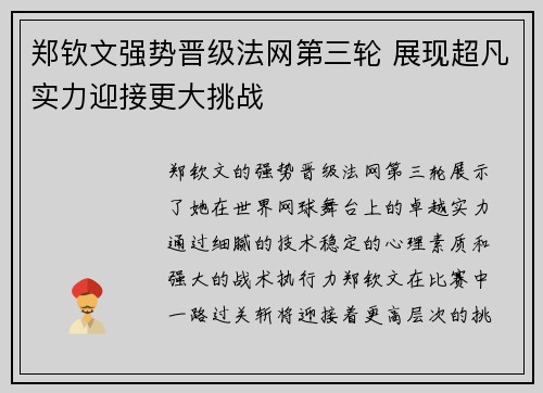郑钦文强势晋级法网第三轮 展现超凡实力迎接更大挑战