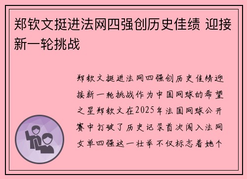 郑钦文挺进法网四强创历史佳绩 迎接新一轮挑战