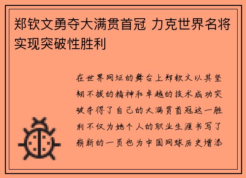 郑钦文勇夺大满贯首冠 力克世界名将实现突破性胜利