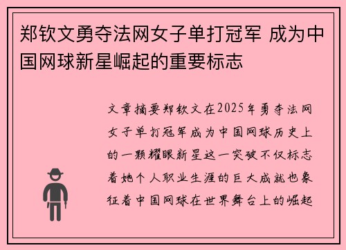 郑钦文勇夺法网女子单打冠军 成为中国网球新星崛起的重要标志