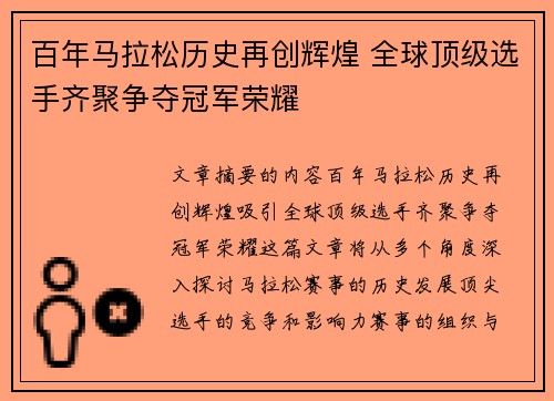 百年马拉松历史再创辉煌 全球顶级选手齐聚争夺冠军荣耀