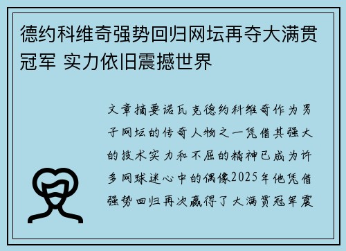 德约科维奇强势回归网坛再夺大满贯冠军 实力依旧震撼世界