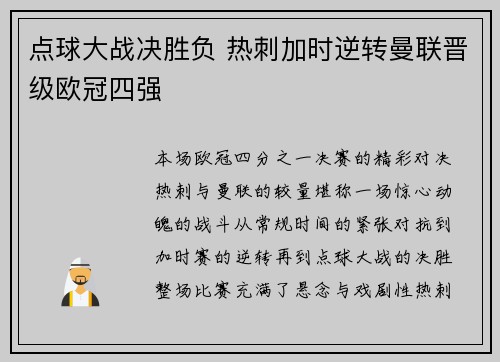点球大战决胜负 热刺加时逆转曼联晋级欧冠四强