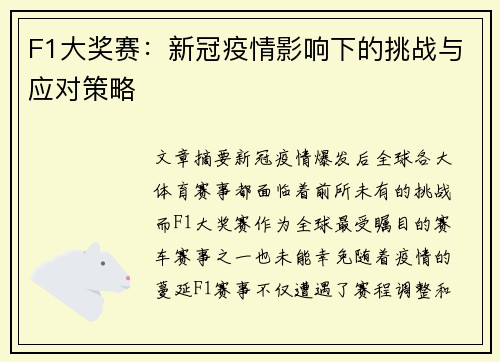 F1大奖赛：新冠疫情影响下的挑战与应对策略