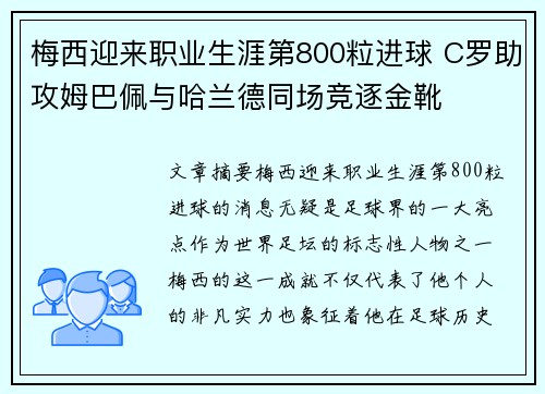 梅西迎来职业生涯第800粒进球 C罗助攻姆巴佩与哈兰德同场竞逐金靴