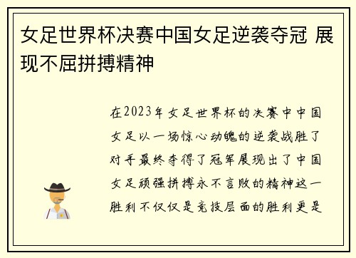 女足世界杯决赛中国女足逆袭夺冠 展现不屈拼搏精神
