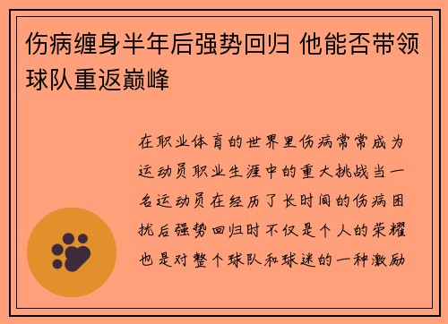 伤病缠身半年后强势回归 他能否带领球队重返巅峰