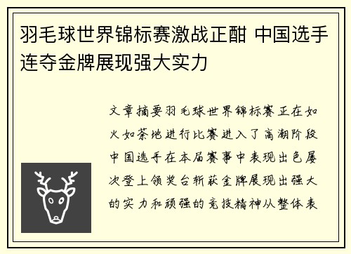 羽毛球世界锦标赛激战正酣 中国选手连夺金牌展现强大实力