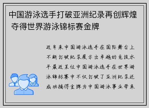 中国游泳选手打破亚洲纪录再创辉煌 夺得世界游泳锦标赛金牌