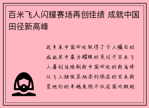 百米飞人闪耀赛场再创佳绩 成就中国田径新高峰
