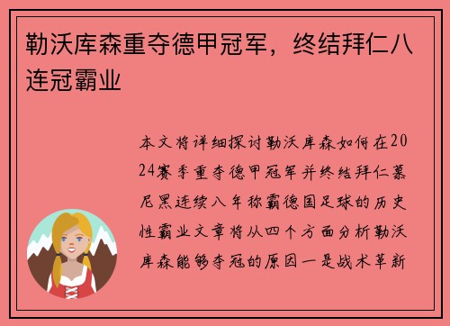 勒沃库森重夺德甲冠军，终结拜仁八连冠霸业