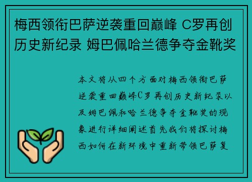 梅西领衔巴萨逆袭重回巅峰 C罗再创历史新纪录 姆巴佩哈兰德争夺金靴奖