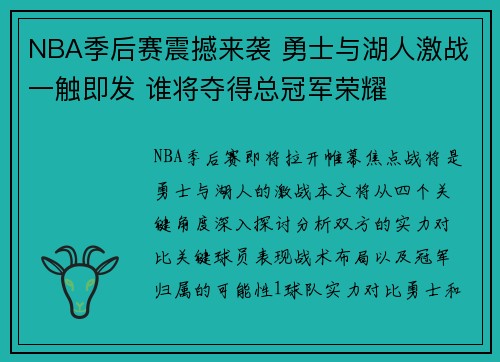 NBA季后赛震撼来袭 勇士与湖人激战一触即发 谁将夺得总冠军荣耀