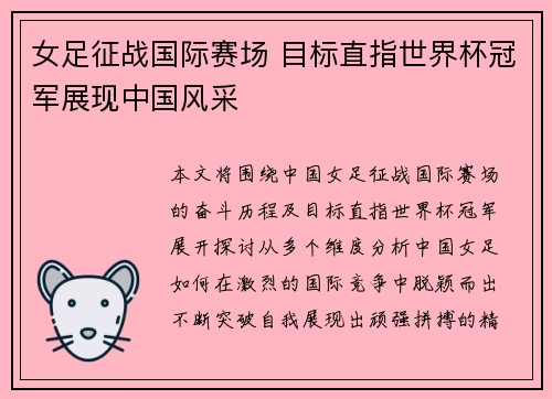 女足征战国际赛场 目标直指世界杯冠军展现中国风采