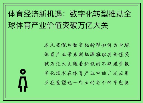 体育经济新机遇：数字化转型推动全球体育产业价值突破万亿大关