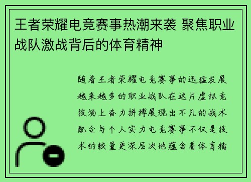 王者荣耀电竞赛事热潮来袭 聚焦职业战队激战背后的体育精神