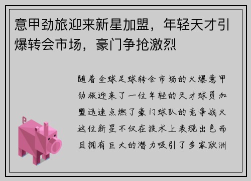意甲劲旅迎来新星加盟，年轻天才引爆转会市场，豪门争抢激烈