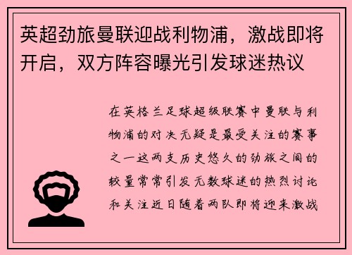 英超劲旅曼联迎战利物浦，激战即将开启，双方阵容曝光引发球迷热议