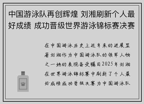 中国游泳队再创辉煌 刘湘刷新个人最好成绩 成功晋级世界游泳锦标赛决赛