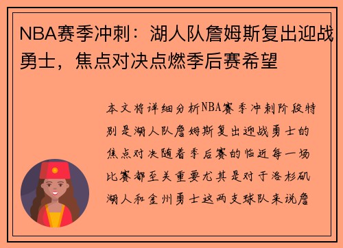NBA赛季冲刺：湖人队詹姆斯复出迎战勇士，焦点对决点燃季后赛希望