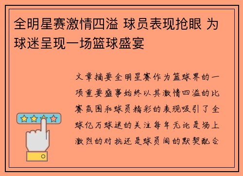 全明星赛激情四溢 球员表现抢眼 为球迷呈现一场篮球盛宴