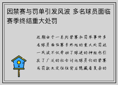 因禁赛与罚单引发风波 多名球员面临赛季终结重大处罚