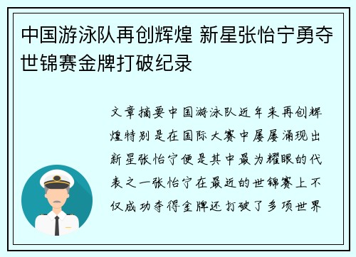 中国游泳队再创辉煌 新星张怡宁勇夺世锦赛金牌打破纪录