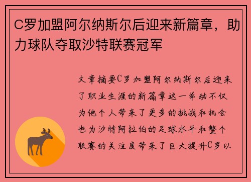 C罗加盟阿尔纳斯尔后迎来新篇章，助力球队夺取沙特联赛冠军