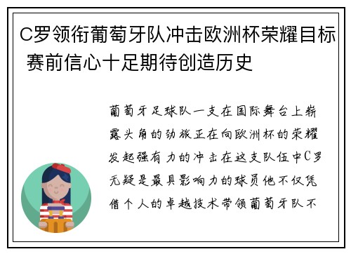 C罗领衔葡萄牙队冲击欧洲杯荣耀目标 赛前信心十足期待创造历史