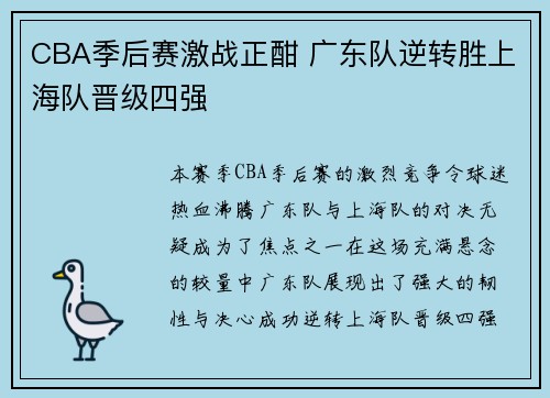CBA季后赛激战正酣 广东队逆转胜上海队晋级四强