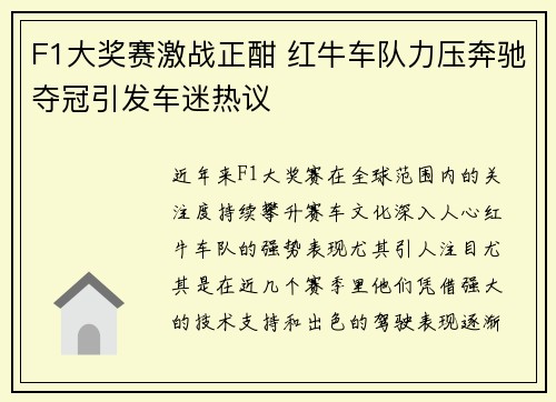 F1大奖赛激战正酣 红牛车队力压奔驰夺冠引发车迷热议
