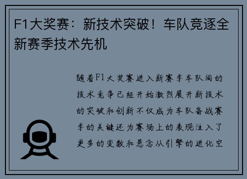 F1大奖赛：新技术突破！车队竞逐全新赛季技术先机