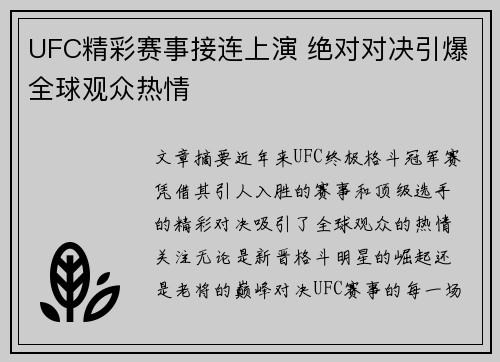 UFC精彩赛事接连上演 绝对对决引爆全球观众热情