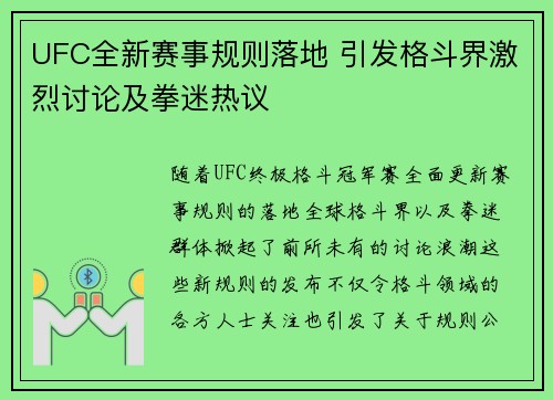 UFC全新赛事规则落地 引发格斗界激烈讨论及拳迷热议