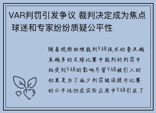 VAR判罚引发争议 裁判决定成为焦点 球迷和专家纷纷质疑公平性
