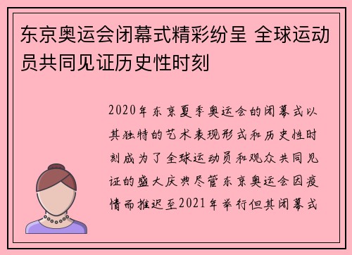 东京奥运会闭幕式精彩纷呈 全球运动员共同见证历史性时刻
