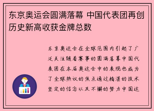 东京奥运会圆满落幕 中国代表团再创历史新高收获金牌总数