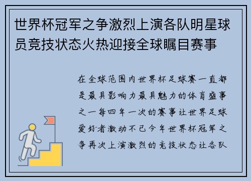 世界杯冠军之争激烈上演各队明星球员竞技状态火热迎接全球瞩目赛事