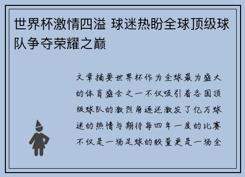 世界杯激情四溢 球迷热盼全球顶级球队争夺荣耀之巅