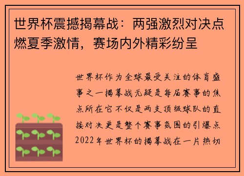 世界杯震撼揭幕战：两强激烈对决点燃夏季激情，赛场内外精彩纷呈