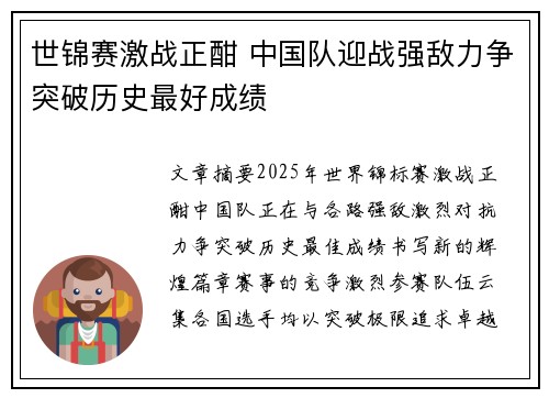 世锦赛激战正酣 中国队迎战强敌力争突破历史最好成绩