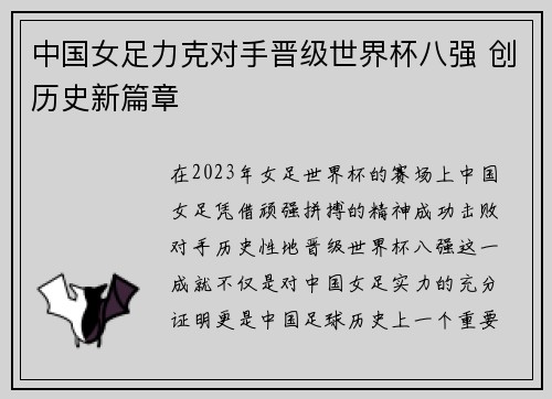 中国女足力克对手晋级世界杯八强 创历史新篇章