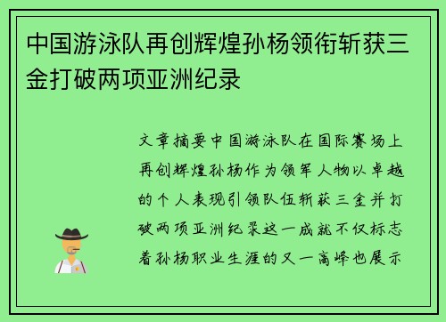 中国游泳队再创辉煌孙杨领衔斩获三金打破两项亚洲纪录