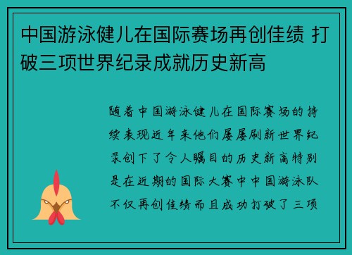 中国游泳健儿在国际赛场再创佳绩 打破三项世界纪录成就历史新高