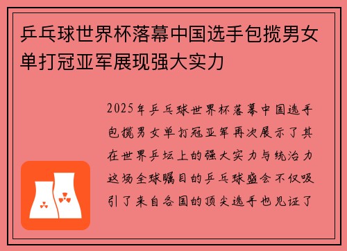 乒乓球世界杯落幕中国选手包揽男女单打冠亚军展现强大实力