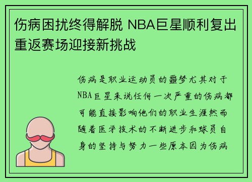 伤病困扰终得解脱 NBA巨星顺利复出重返赛场迎接新挑战