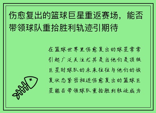 伤愈复出的篮球巨星重返赛场，能否带领球队重拾胜利轨迹引期待