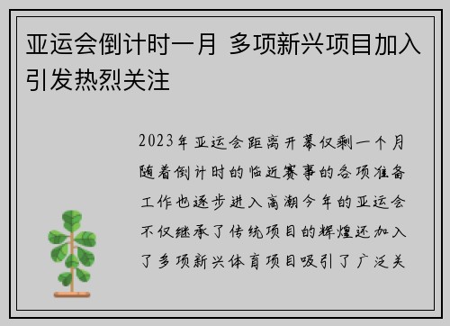 亚运会倒计时一月 多项新兴项目加入引发热烈关注
