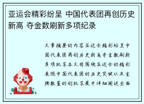 亚运会精彩纷呈 中国代表团再创历史新高 夺金数刷新多项纪录